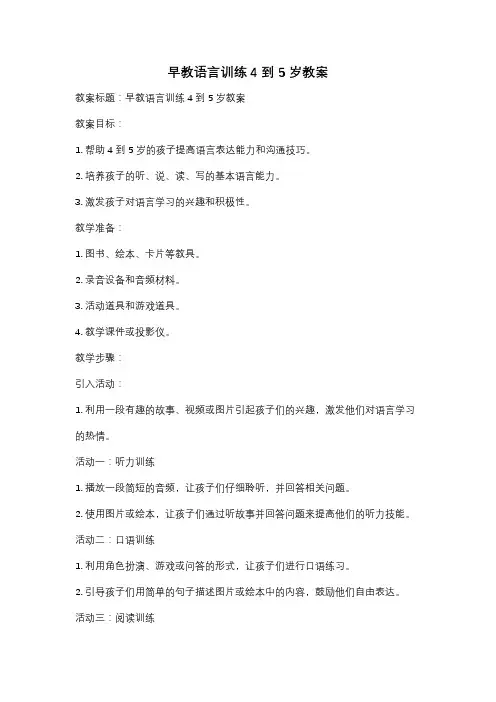 早教语言训练4到5岁教案