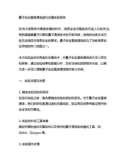 量子安全直接通信虚拟仿真实验报告