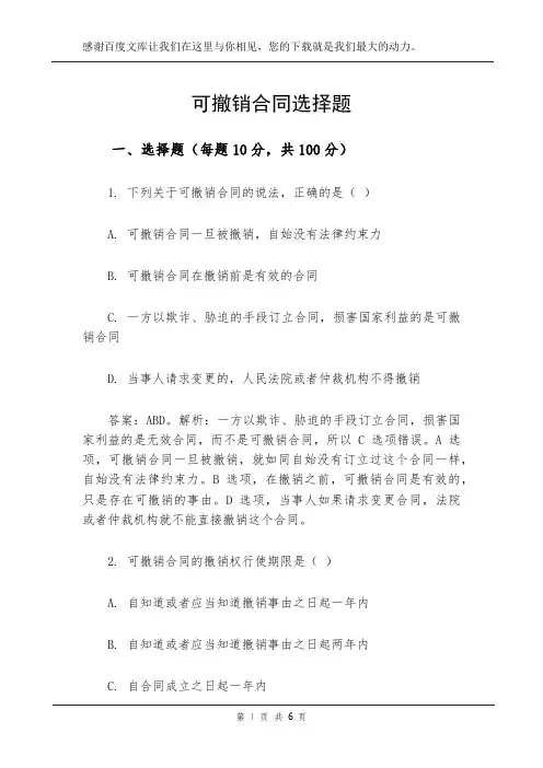 可撤销合同选择题