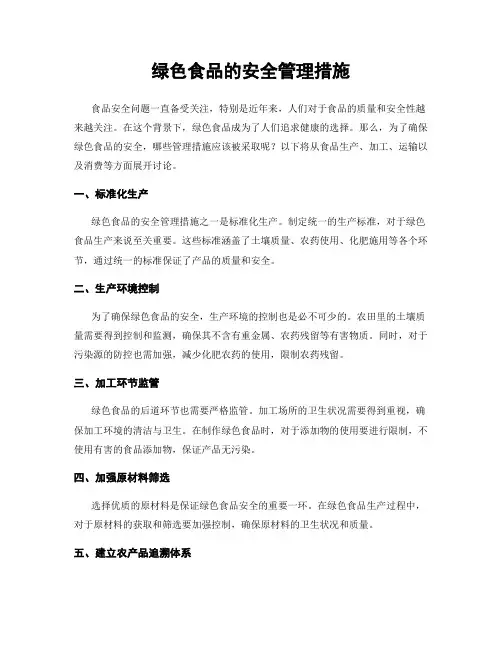 绿色食品的安全管理措施