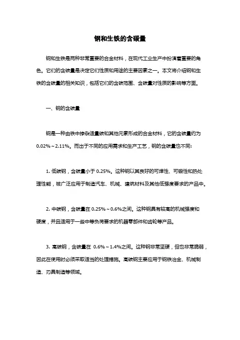 钢和生铁的含碳量