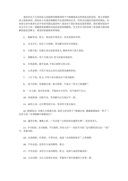 易错成语精选,四字成语大全【108个】