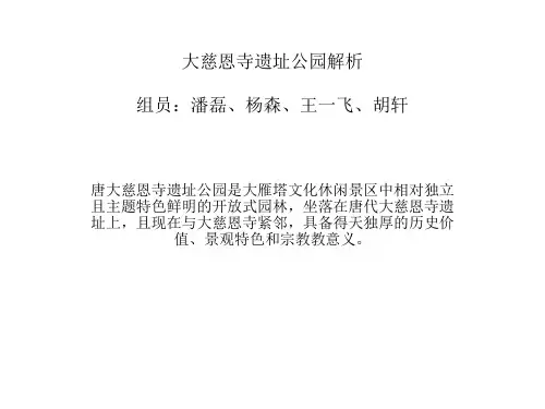 大慈恩寺遗址公园解析