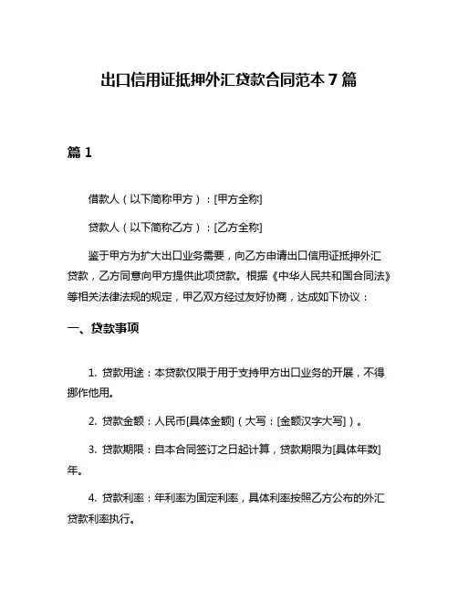 出口信用证抵押外汇贷款合同范本7篇