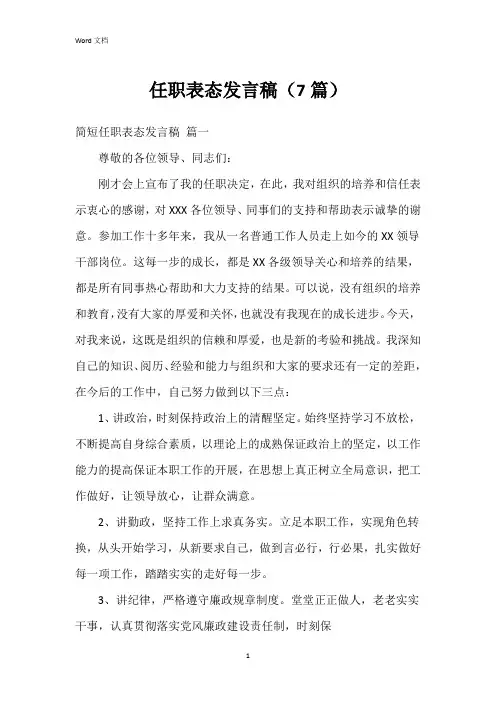 任职表态发言稿(7篇)