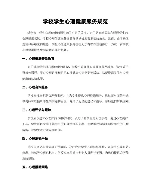 学校学生心理健康服务规范