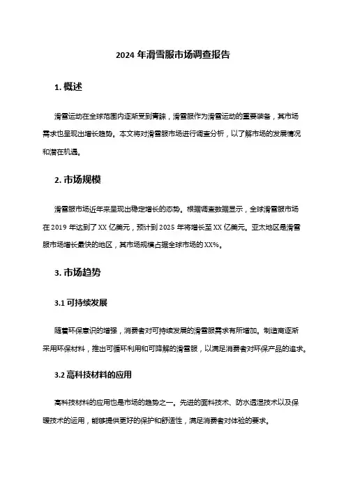 2024年滑雪服市场调查报告