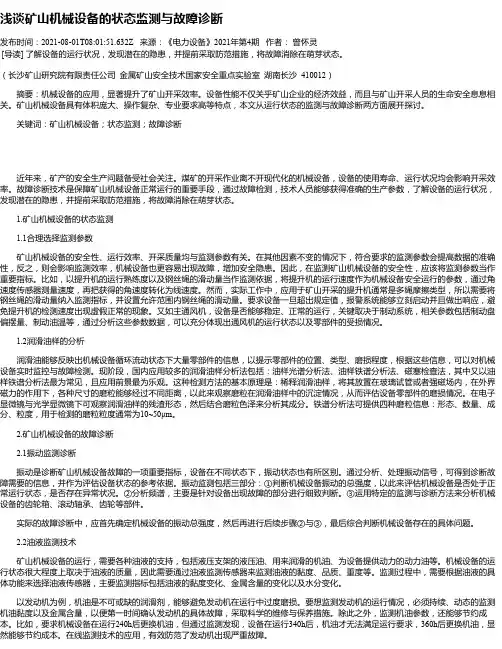 浅谈矿山机械设备的状态监测与故障诊断