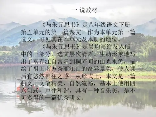 与朱元思书说课稿