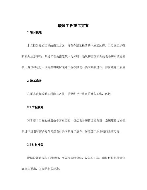 暖通工程施工方案