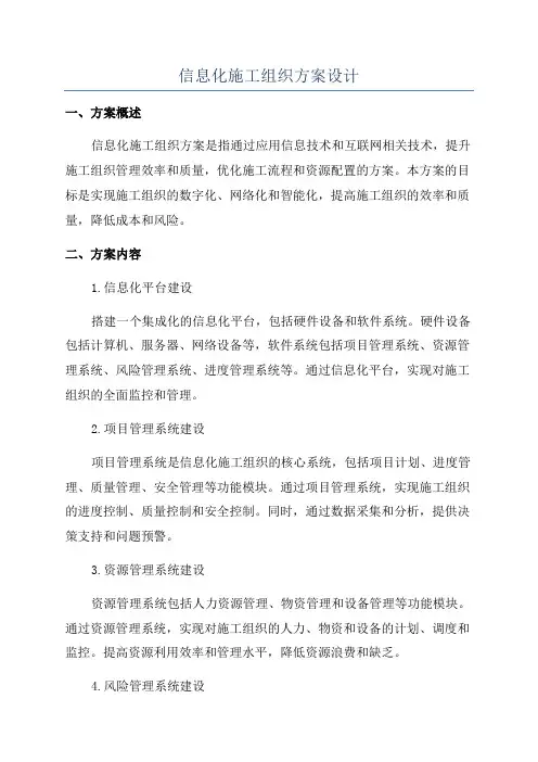信息化施工组织方案设计