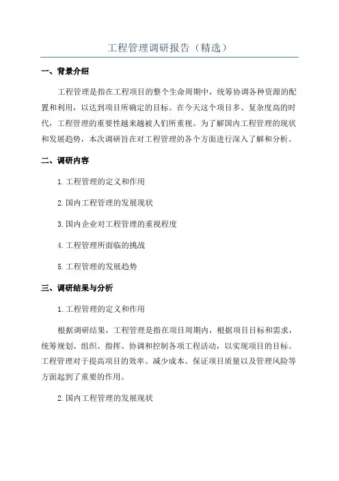 工程管理调研报告(精选)