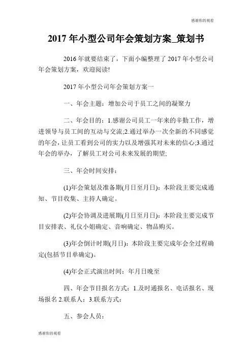 2017年小型公司年会策划方案策划书.doc