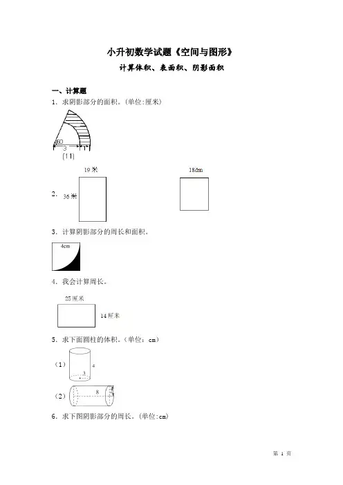 小升初数学试题《空间与图形》计算体积、表面积、阴影面积 (带答案)