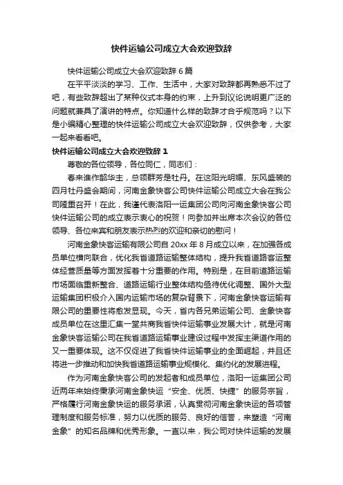 快件运输公司成立大会欢迎致辞6篇