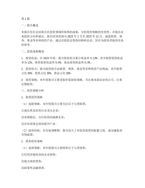 成功投资总结报告书范文(3篇)