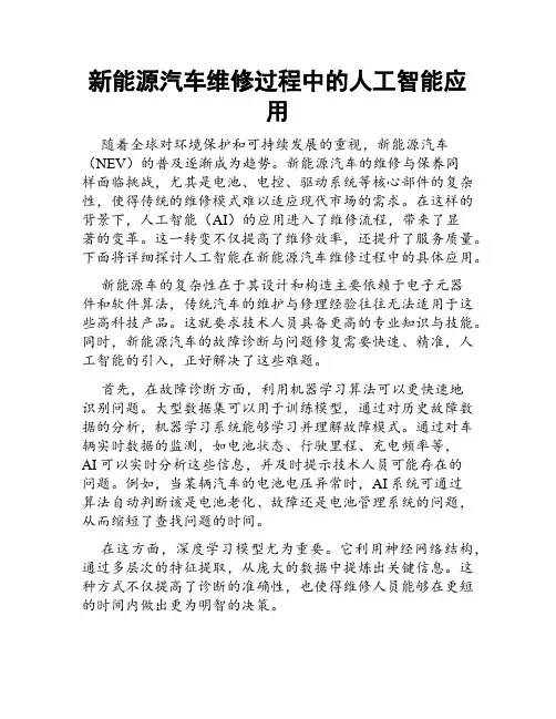 新能源汽车维修过程中的人工智能应用