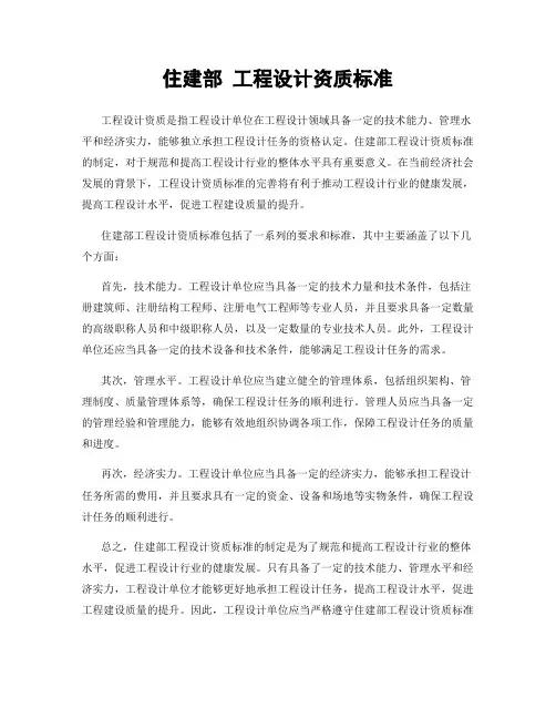 住建部 工程设计资质标准