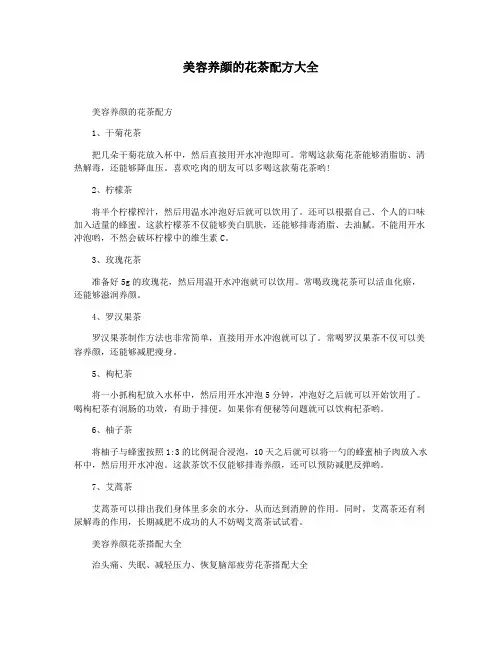 美容养颜的花茶配方大全