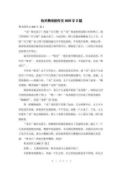 有关舞龙的作文600字3篇