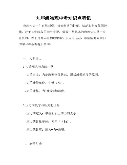 九年级物理中考知识点笔记