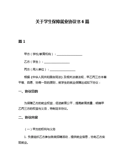关于学生保障就业协议书6篇
