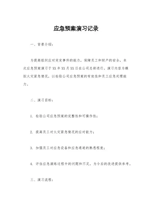 应急预案演习记录