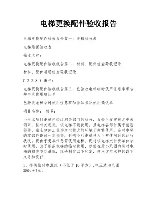 电梯更换配件验收报告