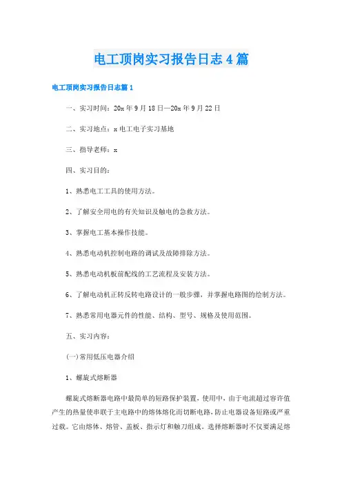 电工顶岗实习报告日志4篇