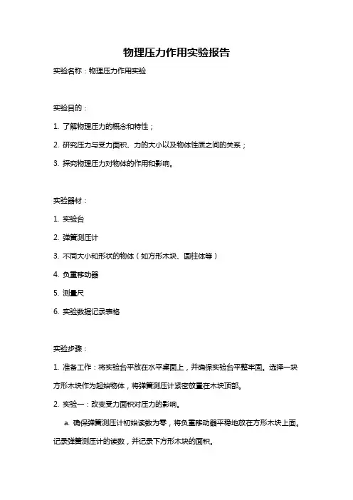 物理压力作用实验报告