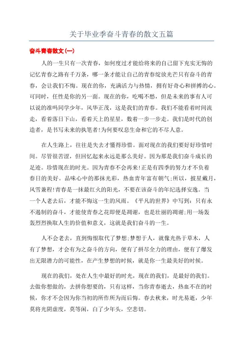 关于毕业季奋斗青春的散文五篇