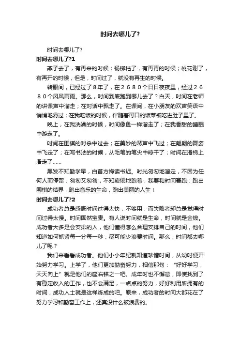 时间去哪儿了？