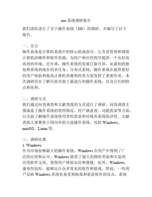 uos系统调研报告