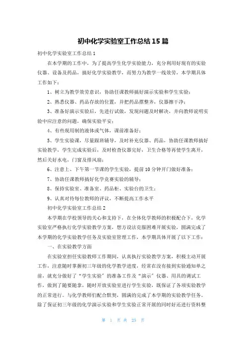 初中化学实验室工作总结15篇
