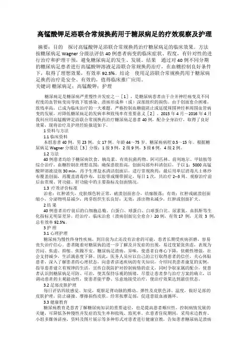 高锰酸钾足浴联合常规换药用于糖尿病足的疗效观察及护理