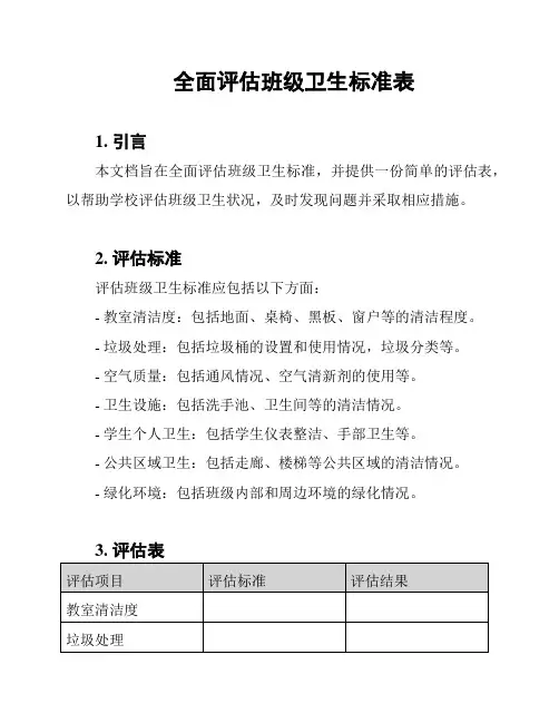 全面评估班级卫生标准表
