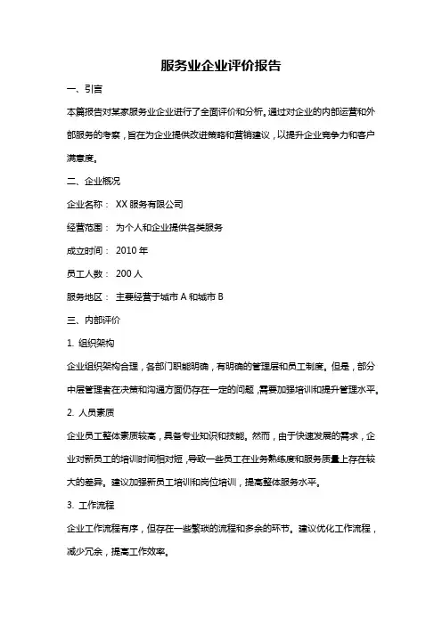 服务业企业评价报告