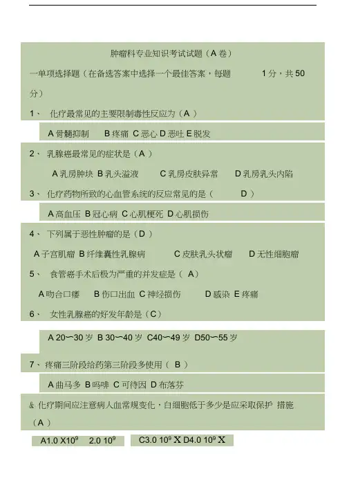 肿瘤科专业知识考试试题有答案