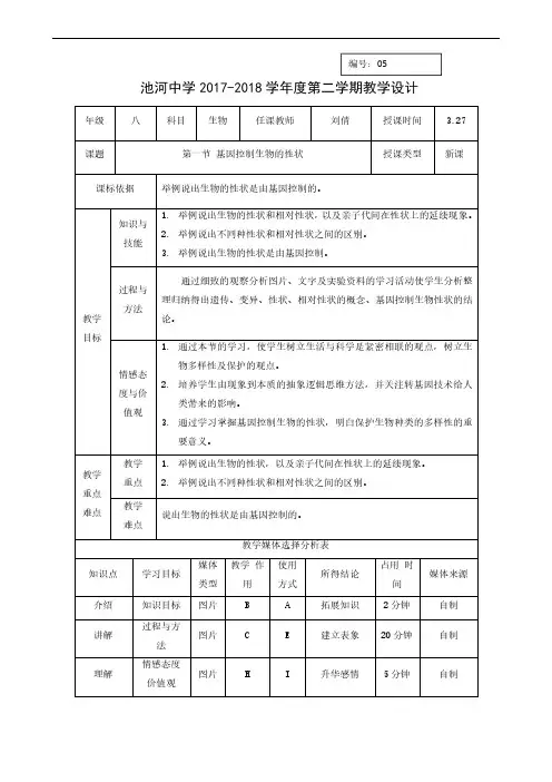 生物教案 人教版八年级下册 7.2.1基因控制生物的性状