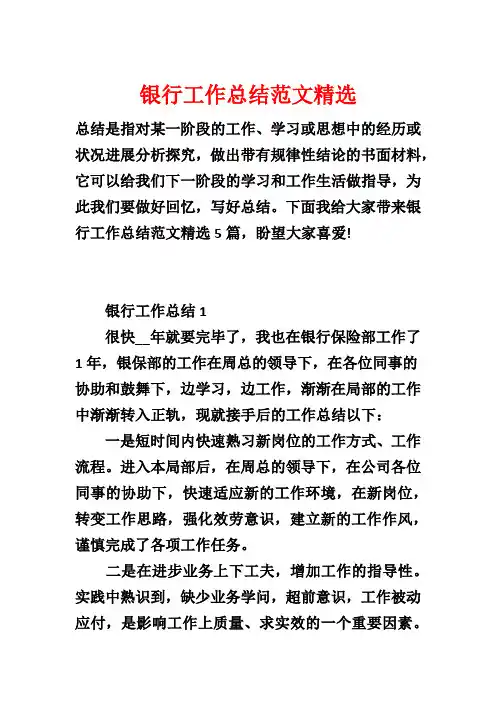 银行工作总结范文精选
