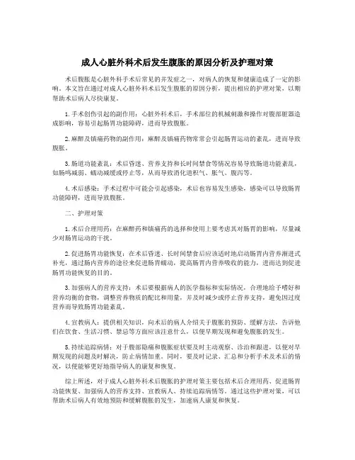 成人心脏外科术后发生腹胀的原因分析及护理对策