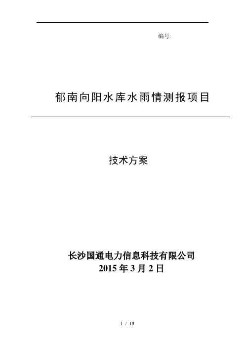郁南向阳水库水情测报技术方案