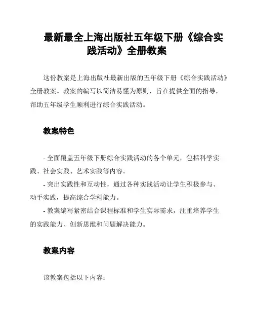 最新最全上海出版社五年级下册《综合实践活动》全册教案