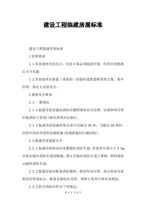 建设工程临建房屋标准