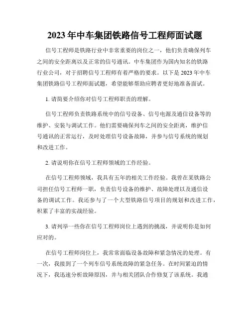 2023年中车集团铁路信号工程师面试题