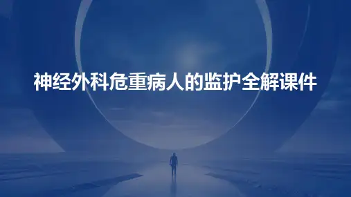 神经外科危重病人的监护全解课件