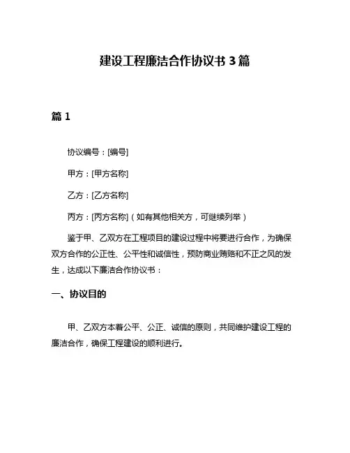 建设工程廉洁合作协议书3篇