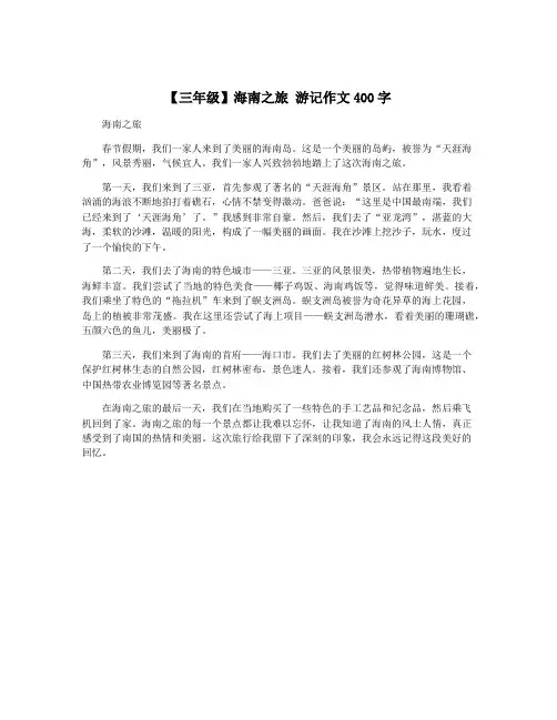 【三年级】海南之旅 游记作文400字