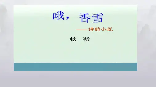 高中语文统编版必修上册3.2《哦,香雪》课件(共28张ppt).ppt