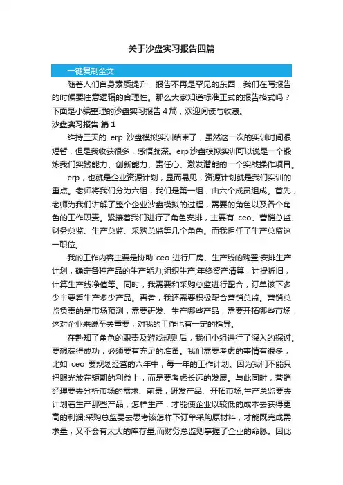 关于沙盘实习报告四篇